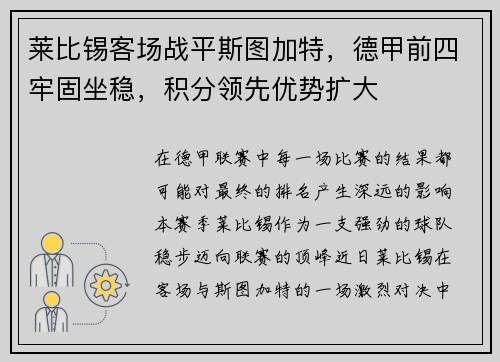 莱比锡客场战平斯图加特，德甲前四牢固坐稳，积分领先优势扩大