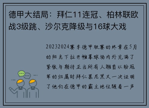 德甲大结局：拜仁11连冠、柏林联欧战3级跳、沙尔克降级与16球大戏