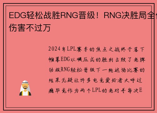 EDG轻松战胜RNG晋级！RNG决胜局全体伤害不过万