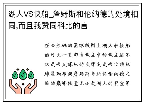 湖人VS快船_詹姆斯和伦纳德的处境相同,而且我赞同科比的言