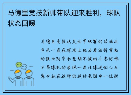 马德里竞技新帅带队迎来胜利，球队状态回暖