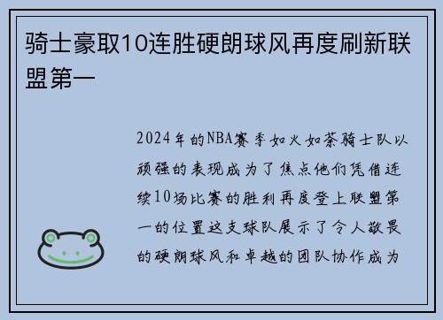 骑士豪取10连胜硬朗球风再度刷新联盟第一