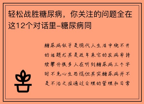 轻松战胜糖尿病，你关注的问题全在这12个对话里-糖尿病同