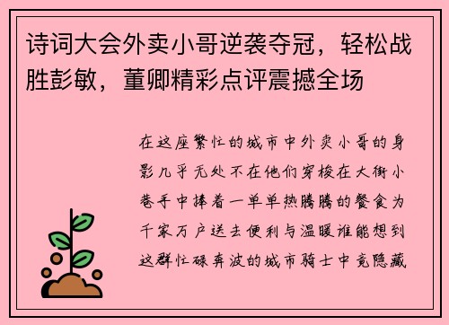 诗词大会外卖小哥逆袭夺冠，轻松战胜彭敏，董卿精彩点评震撼全场