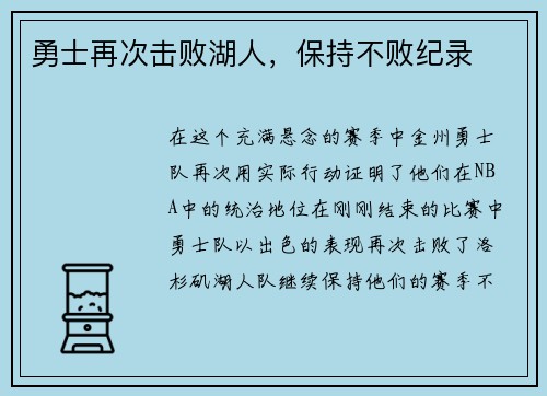 勇士再次击败湖人，保持不败纪录
