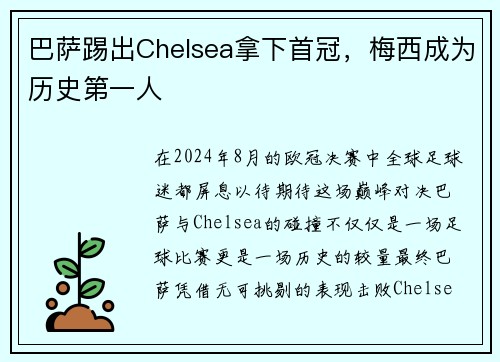 巴萨踢出Chelsea拿下首冠，梅西成为历史第一人