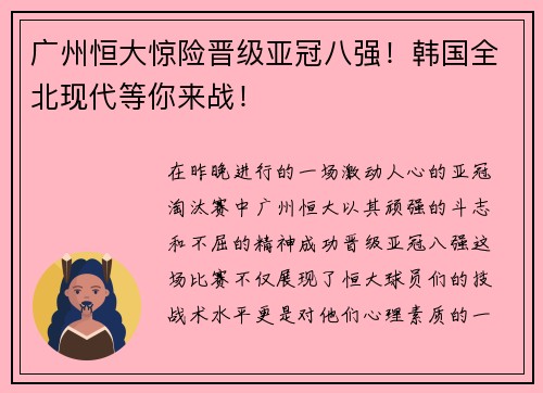 广州恒大惊险晋级亚冠八强！韩国全北现代等你来战！