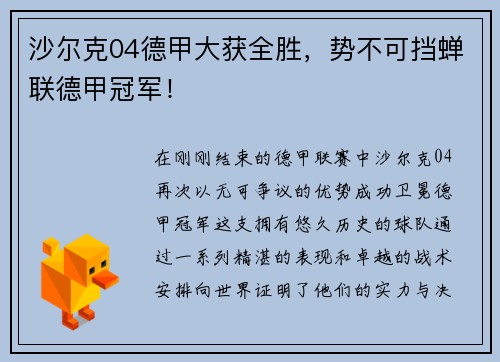 沙尔克04德甲大获全胜，势不可挡蝉联德甲冠军！