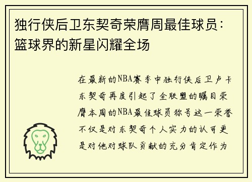 独行侠后卫东契奇荣膺周最佳球员：篮球界的新星闪耀全场