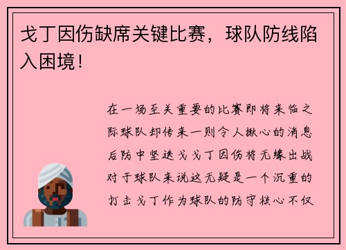 戈丁因伤缺席关键比赛，球队防线陷入困境！