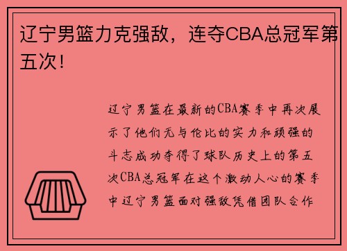 辽宁男篮力克强敌，连夺CBA总冠军第五次！
