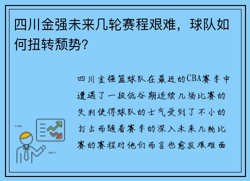 四川金强未来几轮赛程艰难，球队如何扭转颓势？