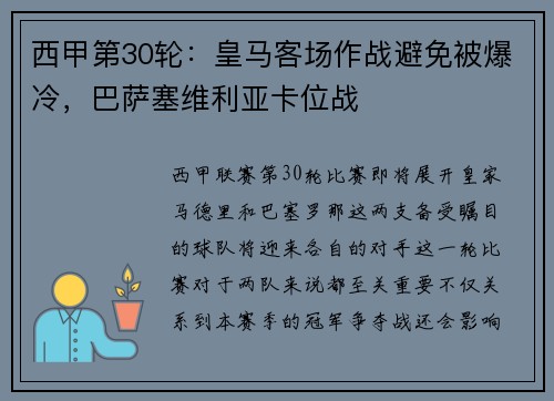 西甲第30轮：皇马客场作战避免被爆冷，巴萨塞维利亚卡位战