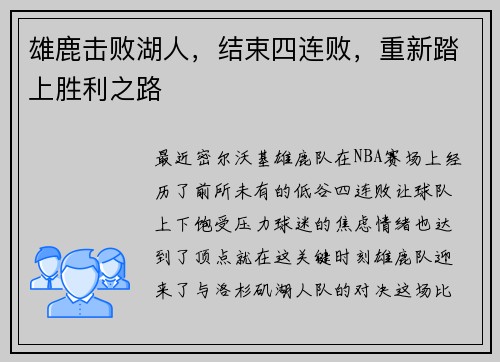 雄鹿击败湖人，结束四连败，重新踏上胜利之路