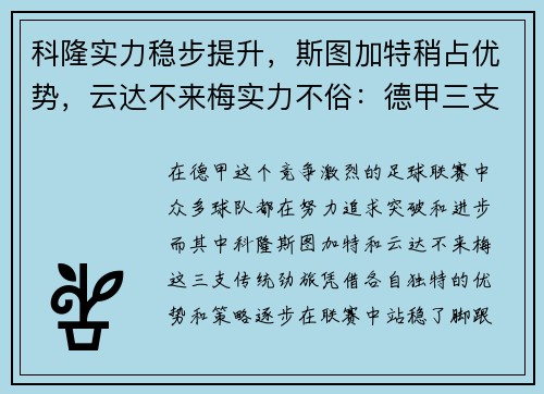 科隆实力稳步提升，斯图加特稍占优势，云达不来梅实力不俗：德甲三支劲旅的全新篇章