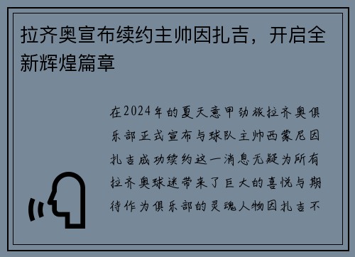拉齐奥宣布续约主帅因扎吉，开启全新辉煌篇章