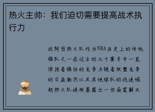热火主帅：我们迫切需要提高战术执行力