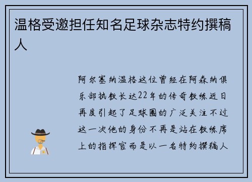 温格受邀担任知名足球杂志特约撰稿人