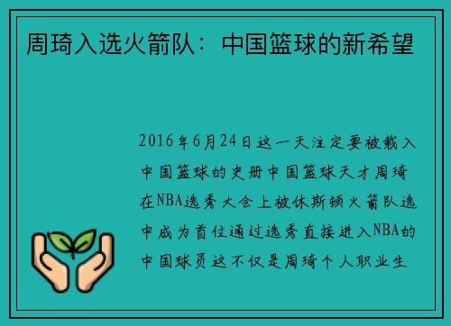 周琦入选火箭队：中国篮球的新希望