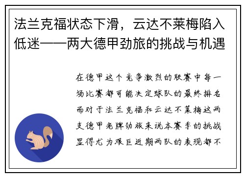 法兰克福状态下滑，云达不莱梅陷入低迷——两大德甲劲旅的挑战与机遇
