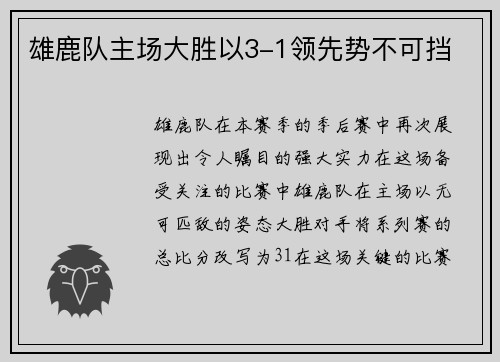 雄鹿队主场大胜以3-1领先势不可挡