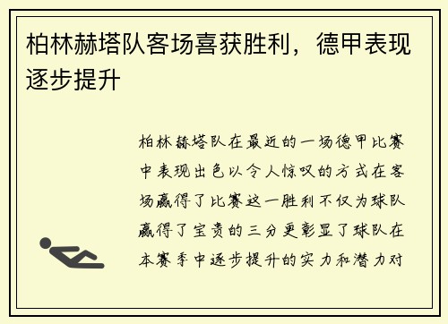 柏林赫塔队客场喜获胜利，德甲表现逐步提升