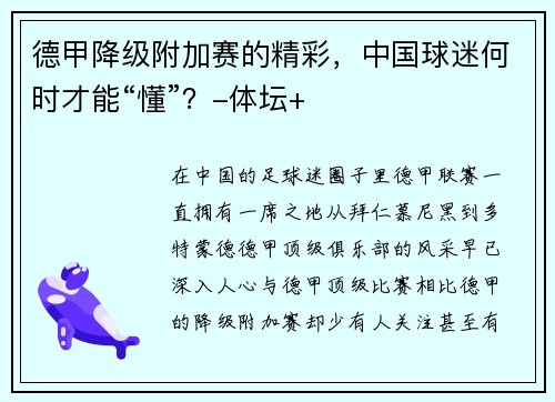 德甲降级附加赛的精彩，中国球迷何时才能“懂”？-体坛+