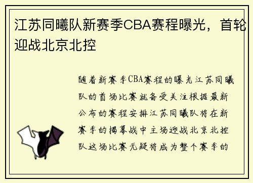 江苏同曦队新赛季CBA赛程曝光，首轮迎战北京北控