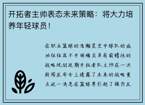 开拓者主帅表态未来策略：将大力培养年轻球员！