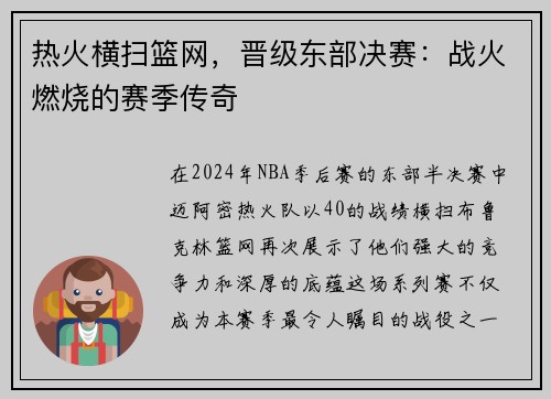 热火横扫篮网，晋级东部决赛：战火燃烧的赛季传奇