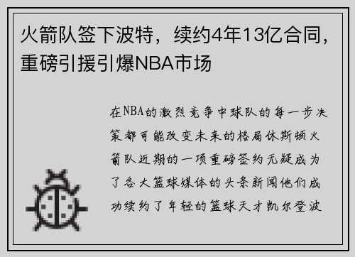 火箭队签下波特，续约4年13亿合同，重磅引援引爆NBA市场