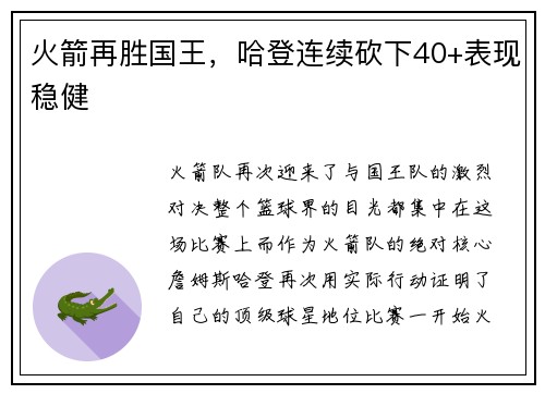 火箭再胜国王，哈登连续砍下40+表现稳健