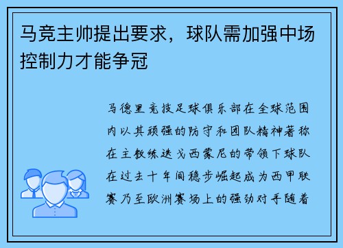 马竞主帅提出要求，球队需加强中场控制力才能争冠