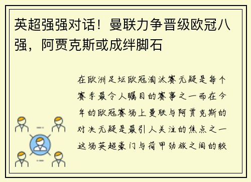 英超强强对话！曼联力争晋级欧冠八强，阿贾克斯或成绊脚石