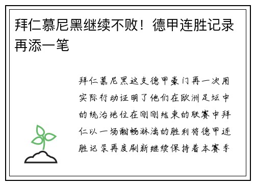 拜仁慕尼黑继续不败！德甲连胜记录再添一笔