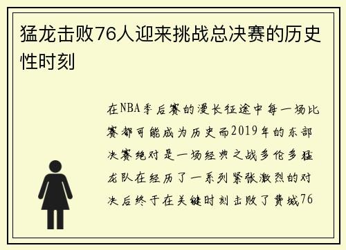 猛龙击败76人迎来挑战总决赛的历史性时刻