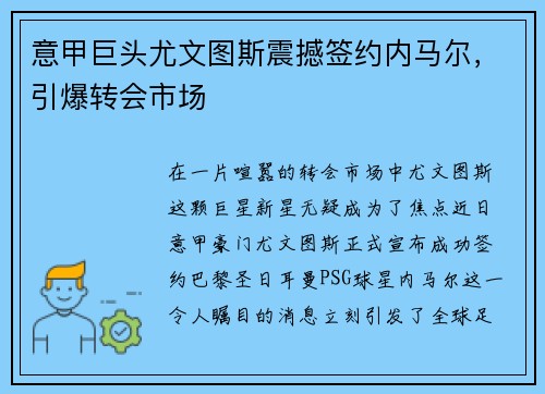 意甲巨头尤文图斯震撼签约内马尔，引爆转会市场