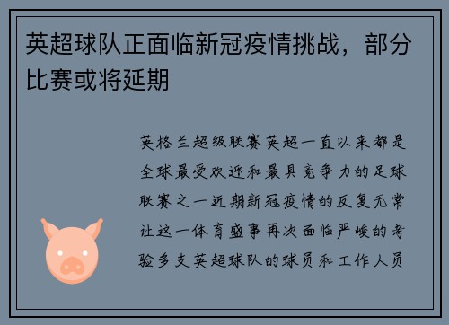 英超球队正面临新冠疫情挑战，部分比赛或将延期