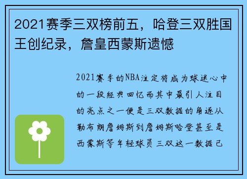 2021赛季三双榜前五，哈登三双胜国王创纪录，詹皇西蒙斯遗憾