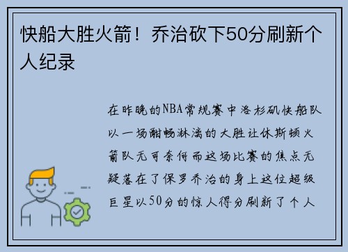 快船大胜火箭！乔治砍下50分刷新个人纪录