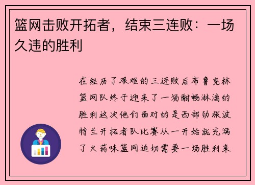 篮网击败开拓者，结束三连败：一场久违的胜利
