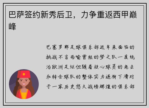 巴萨签约新秀后卫，力争重返西甲巅峰