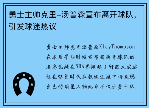 勇士主帅克里-汤普森宣布离开球队，引发球迷热议