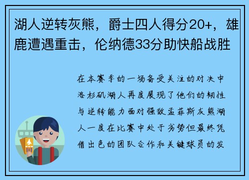 湖人逆转灰熊，爵士四人得分20+，雄鹿遭遇重击，伦纳德33分助快船战胜公牛