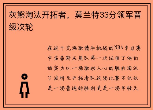 灰熊淘汰开拓者，莫兰特33分领军晋级次轮