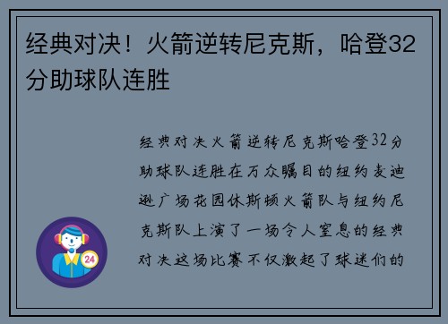 经典对决！火箭逆转尼克斯，哈登32分助球队连胜