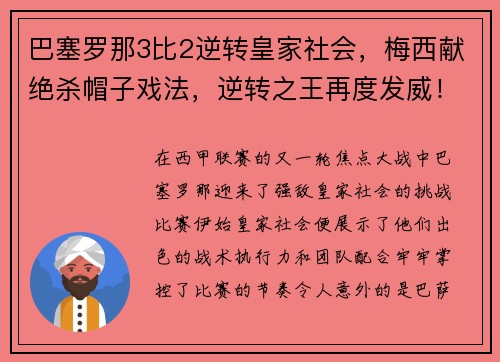 巴塞罗那3比2逆转皇家社会，梅西献绝杀帽子戏法，逆转之王再度发威！