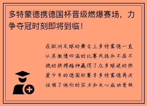 多特蒙德携德国杯晋级燃爆赛场，力争夺冠时刻即将到临！