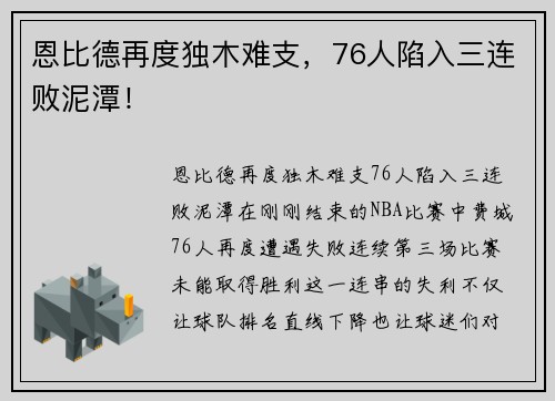恩比德再度独木难支，76人陷入三连败泥潭！