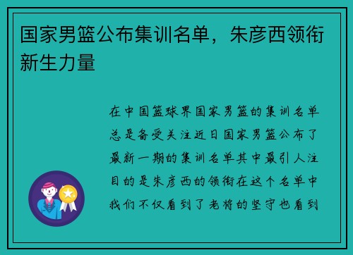 国家男篮公布集训名单，朱彦西领衔新生力量